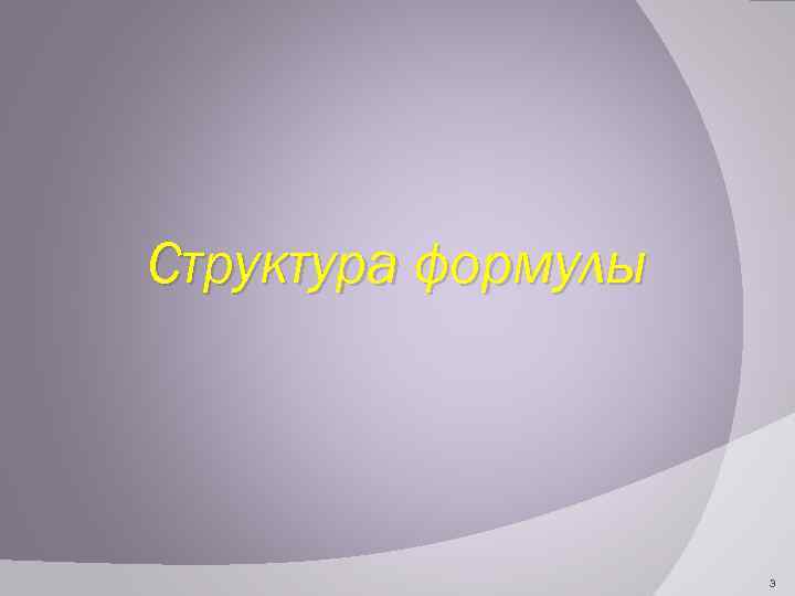 Структура формулы 3 