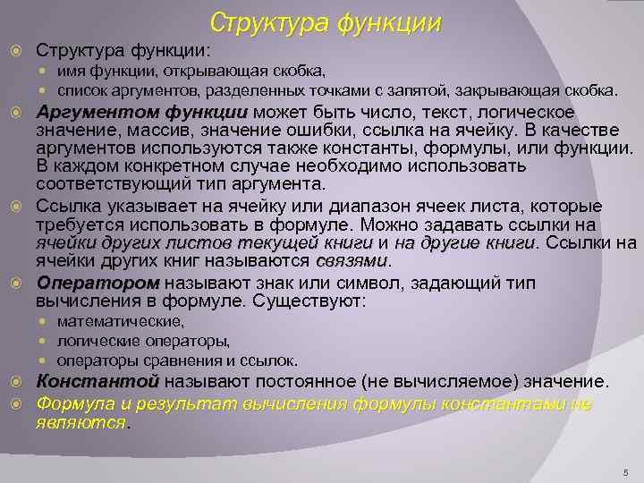 Структура функции Структура функции: имя функции, открывающая скобка, список аргументов, разделенных точками с запятой,