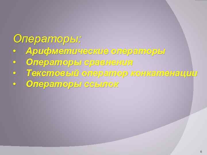 Операторы: • • Арифметические операторы Операторы сравнения Текстовый оператор конкатенации Операторы ссылок 6 