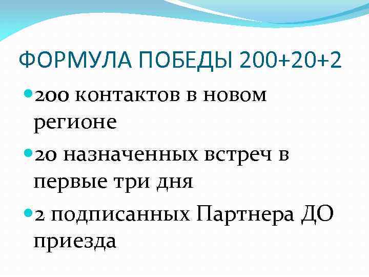 ФОРМУЛА ПОБЕДЫ 200+20+2 200 контактов в новом регионе 20 назначенных встреч в первые три