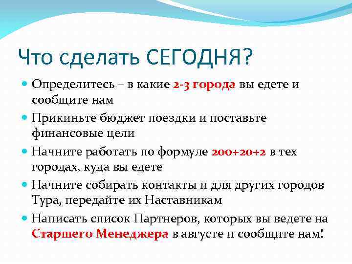 Что сделать СЕГОДНЯ? Определитесь – в какие 2 -3 города вы едете и сообщите