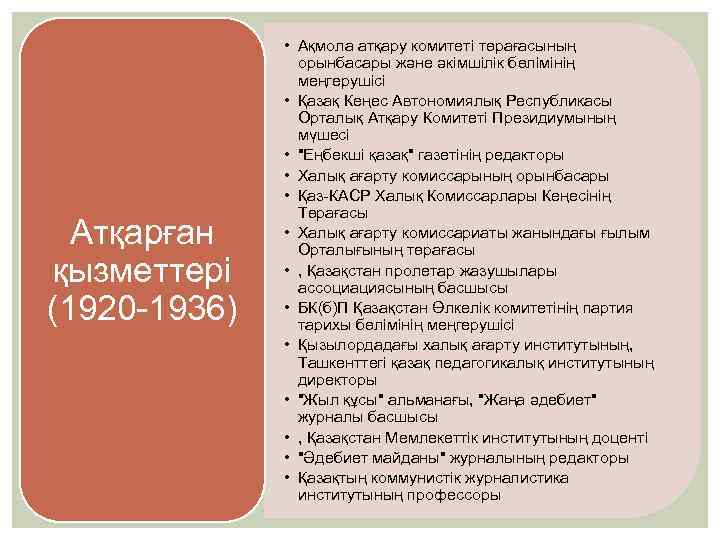 Атқарған қызметтері (1920 -1936) • Ақмола атқару комитеті төрағасының орынбасары және әкімшілік бөлімінің меңгерушісі