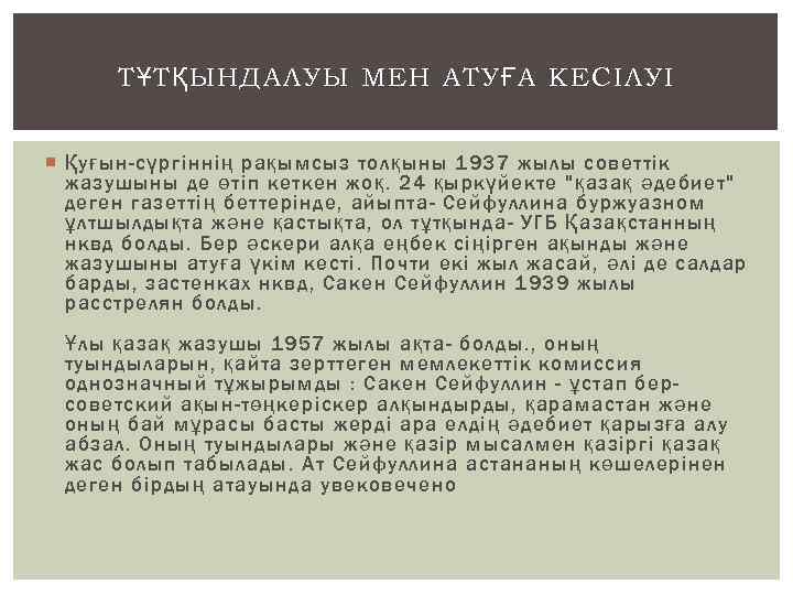 ТҰТҚЫНДАЛУЫ МЕН АТУҒА КЕСІЛУІ Қуғын-сүргіннің рақымсыз толқыны 1937 жылы советтік жазушыны де өтіп кеткен
