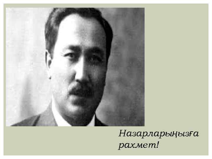 Назарларыңызға рахмет! 