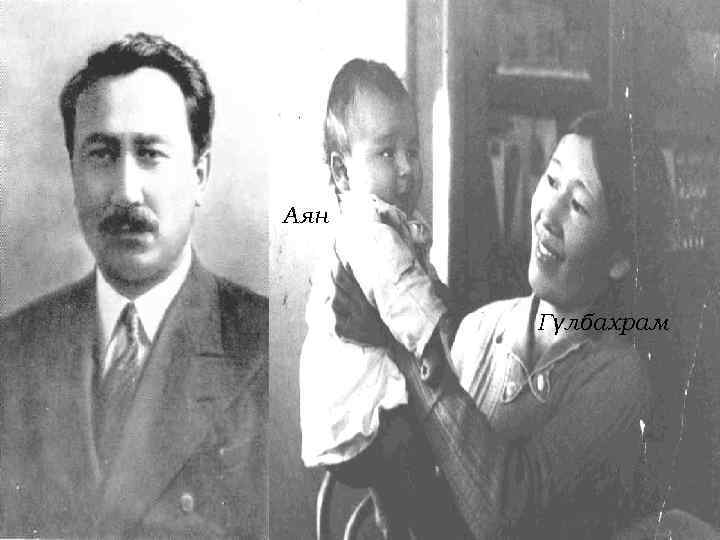 Аян Гүлбахрам 