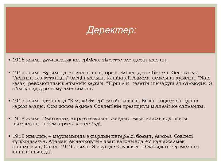 Деректер: • 1916 жылы ұлт-азаттық көтеріліске тілектес өлеңдерін жазған. • 1917 жылы Бұғылыда мектеп
