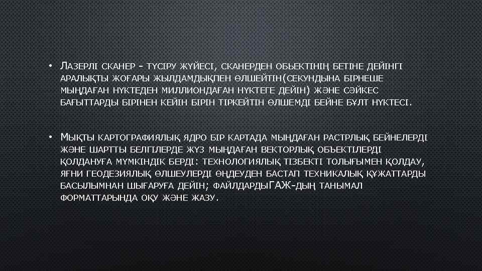  • ЛАЗЕРЛІ СКАНЕР - ТҮСІРУ ЖҮЙЕСІ, СКАНЕРДЕН ОБЬЕКТІНІҢ БЕТІНЕ ДЕЙІНГІ АРАЛЫҚТЫ ЖОҒАРЫ ЖЫЛДАМДЫҚПЕН