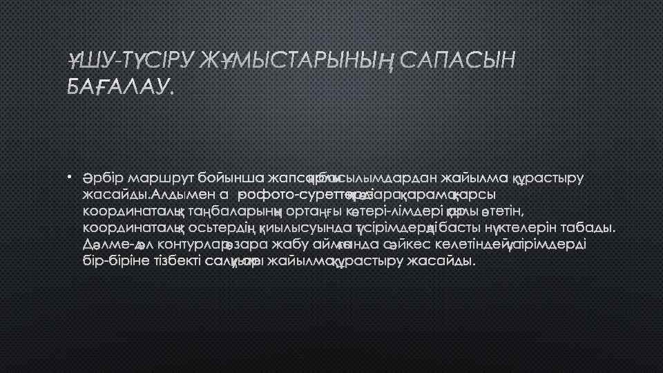 ҰШУ-ТҮСІРУ ЖҰМЫСТАРЫНЫҢ САПАСЫН БАҒАЛАУ. • ӘРБІР МАРШРУТ БОЙЫНША ЖАПСАРЛЫҚ БАСЫЛЫМДАРДАН ЖАЙЫЛМА ҚҰРАСТЫРУ ЖАСАЙДЫ. АЛДЫМЕН