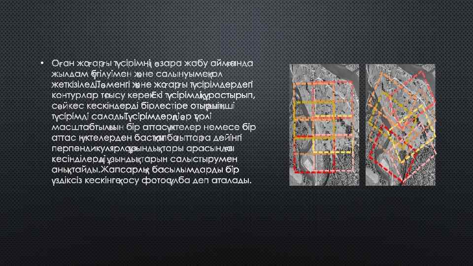  • ОҒАН ЖОҒАРҒЫ ТҮСІРІМНІҢ ӨЗАРА ЖАБУ АЙМАҒЫНДА ЖЫЛДАМ БҮГІЛУІМЕН ЖӘНЕ САЛЫНУЫМЕН ҚОЛ ЖЕТКІЗІЛЕДІ.