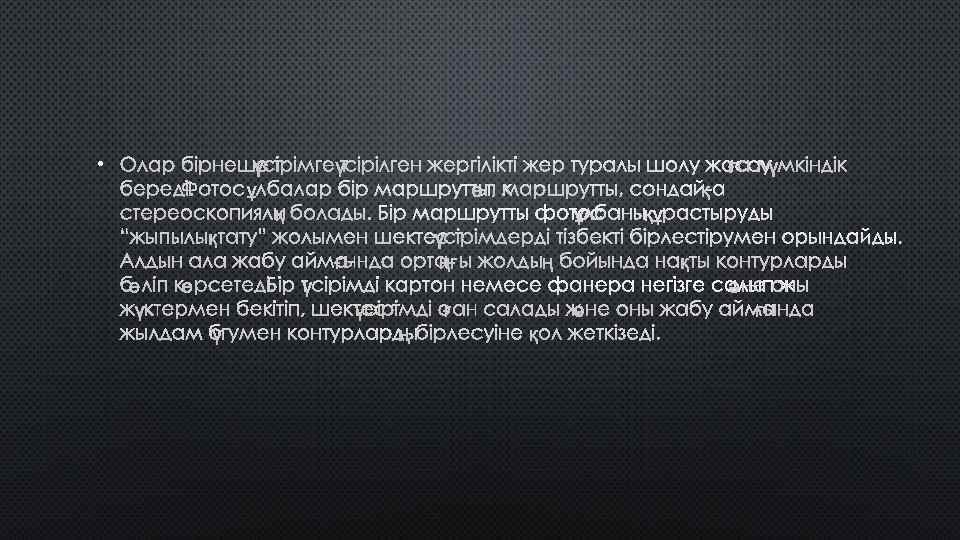  • ОЛАР БІРНЕШЕ ТҮСІРІМГЕ ТҮСІРІЛГЕН ЖЕРГІЛІКТІ ЖЕР ТУРАЛЫ ШОЛУ ЖАСАУ А МҮМКІНДІК Ғ