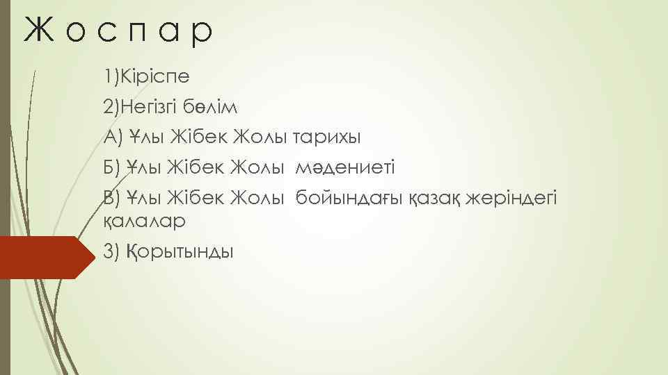 Жоспар 1)Кіріспе 2)Негізгі бөлім А) Ұлы Жібек Жолы тарихы Б) Ұлы Жібек Жолы мәдениеті