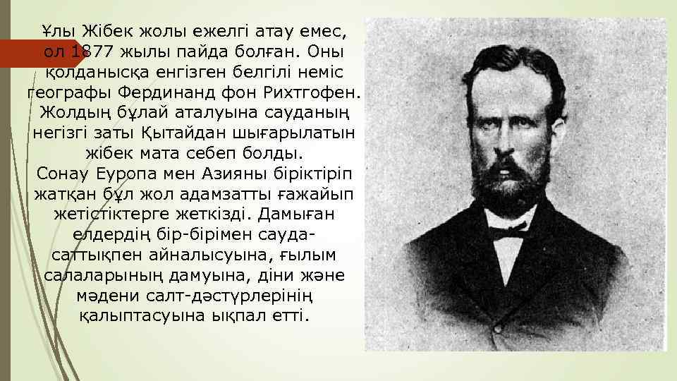 Ұлы Жібек жолы ежелгі атау емес, ол 1877 жылы пайда болған. Оны қолданысқа енгізген