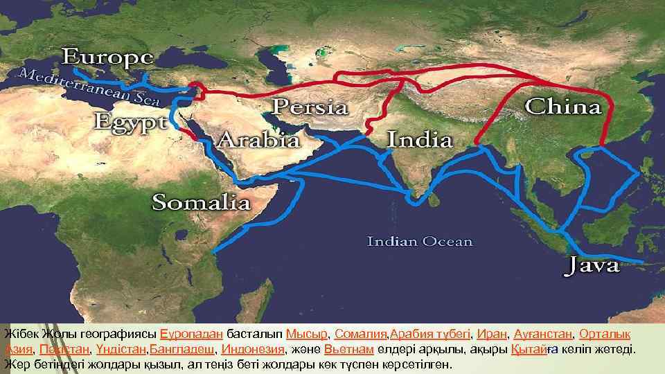 Жібек Жолы географиясы Еуропадан басталып Мысыр, Сомалия, Арабия түбегі, Иран, Ауғанстан, Орталық Азия, Пәкістан,