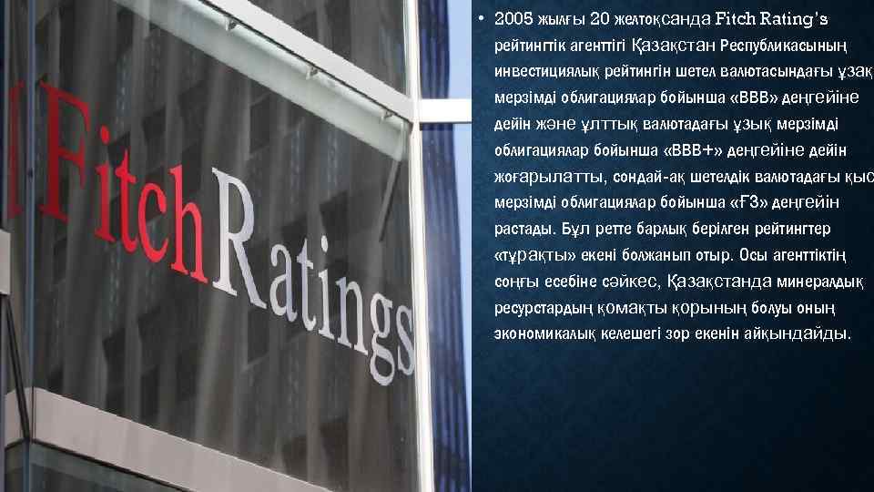  • 2005 жылғы 20 желтоқсанда Fitch Rating’s рейтингтік агенттігі Қазақстан Республикасының инвестициялық рейтингін