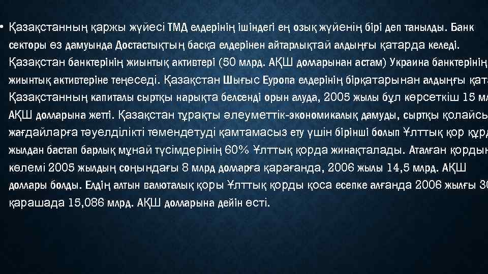  • Қазақстанның қаржы жүйесі ТМД елдерінің ішіндегі ең озық жүйенің бірі деп танылды.