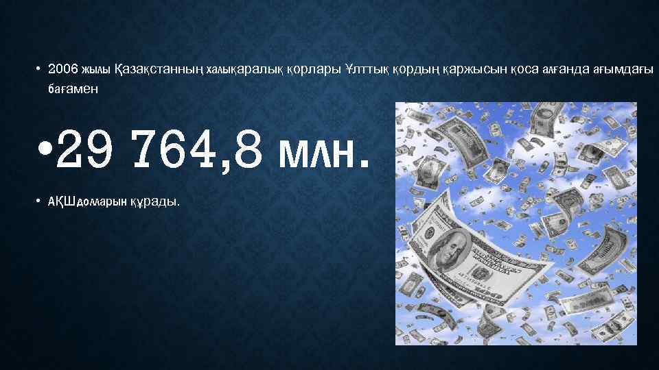  • 2006 жылы Қазақстанның халықаралық қорлары Ұлттық қордың қаржысын қоса алғанда ағымдағы бағамен