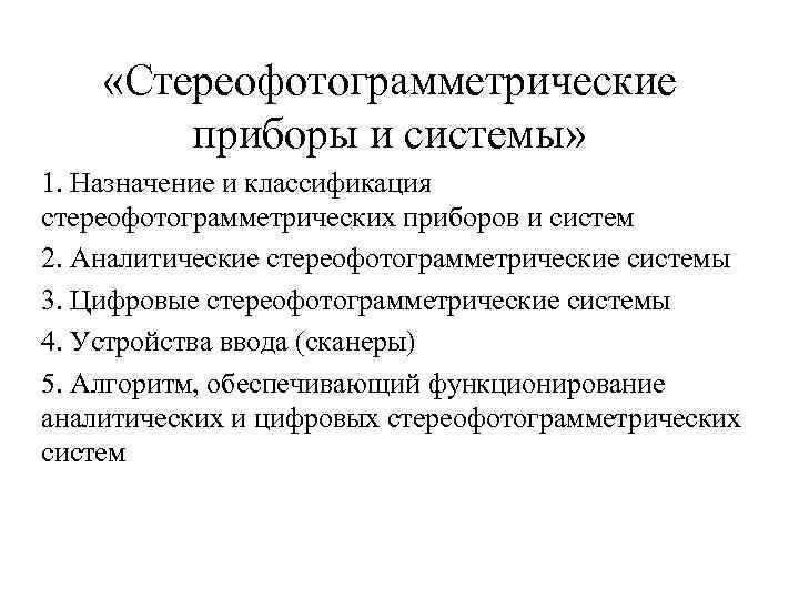  «Стереофотограмметрические приборы и системы» 1. Назначение и классификация стереофотограмметрических приборов и систем 2.