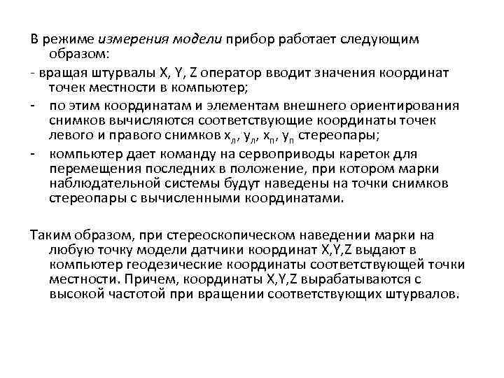 В режиме измерения модели прибор работает следующим образом: - вращая штурвалы X, Y, Z