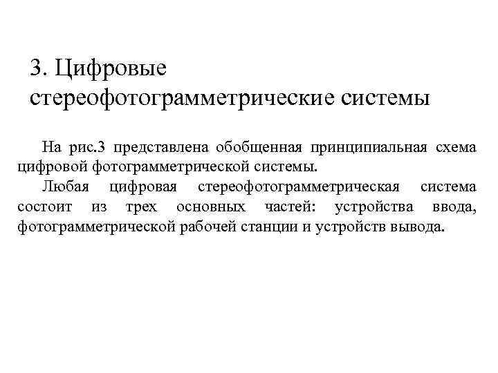 3. Цифровые стереофотограмметрические системы На рис. 3 представлена обобщенная принципиальная схема цифровой фотограмметрической системы.