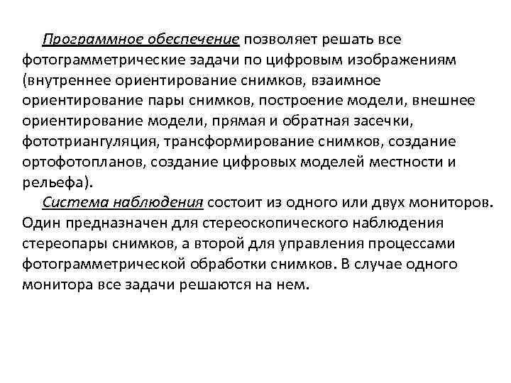 Программное обеспечение позволяет решать все фотограмметрические задачи по цифровым изображениям (внутреннее ориентирование снимков, взаимное
