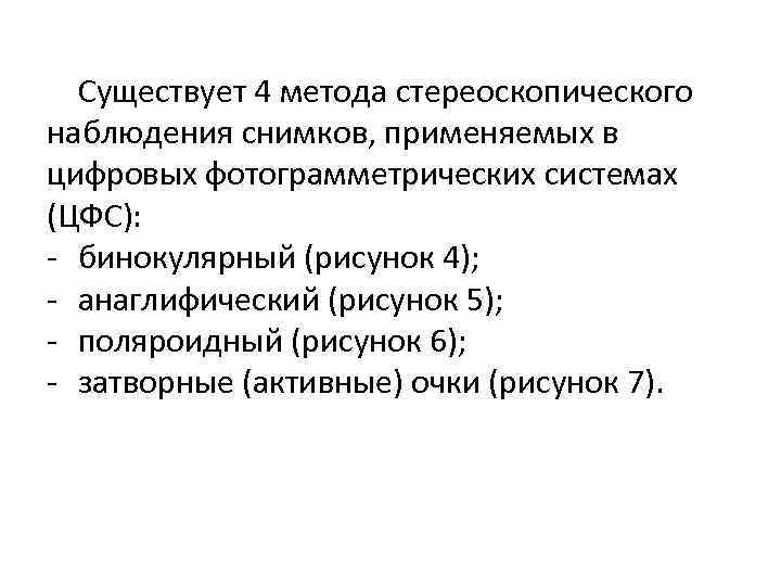 Существует 4 метода стереоскопического наблюдения снимков, применяемых в цифровых фотограмметрических системах (ЦФС): - бинокулярный