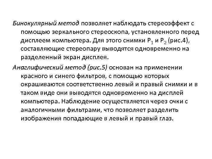 Бинокулярный метод позволяет наблюдать стереоэффект с помощью зеркального стереоскопа, установленного перед дисплеем компьютера. Для