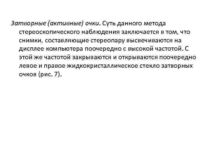 Затворные (активные) очки. Суть данного метода стереоскопического наблюдения заключается в том, что снимки, составляющие