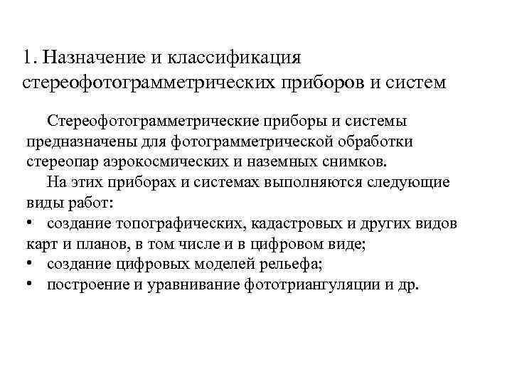 1. Назначение и классификация стереофотограмметрических приборов и систем Стереофотограмметрические приборы и системы предназначены для