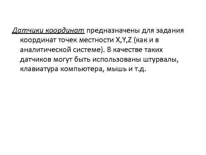 Датчики координат предназначены для задания координат точек местности X, Y, Z (как и в