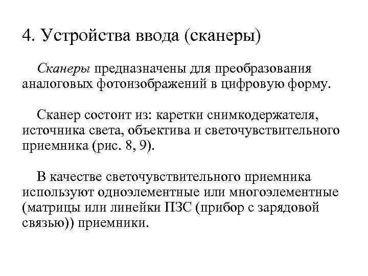 4. Устройства ввода (сканеры) Сканеры предназначены для преобразования аналоговых фотоизображений в цифровую форму. Сканер