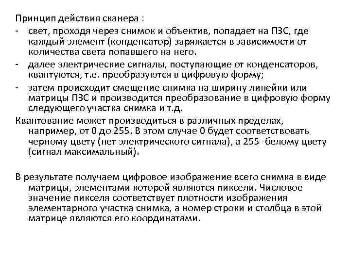 Принцип действия сканера : - свет, проходя через снимок и объектив, попадает на ПЗС,