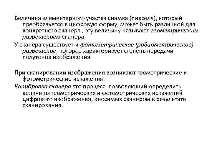Величина элементарного участка снимка (пикселя), который преобразуется в цифровую форму, может быть различной для