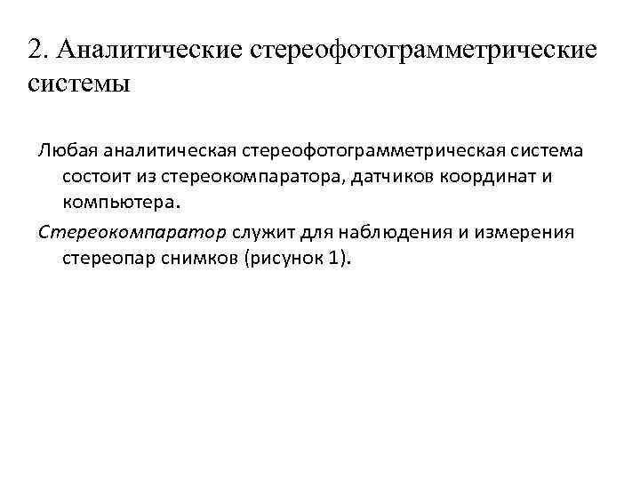 2. Аналитические стереофотограмметрические системы Любая аналитическая стереофотограмметрическая система состоит из стереокомпаратора, датчиков координат и