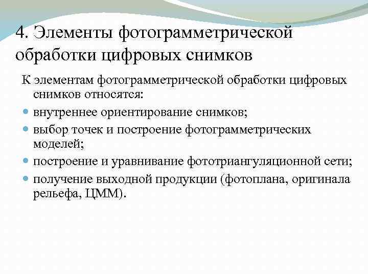 4. Элементы фотограмметрической обработки цифровых снимков К элементам фотограмметрической обработки цифровых снимков относятся: внутреннее