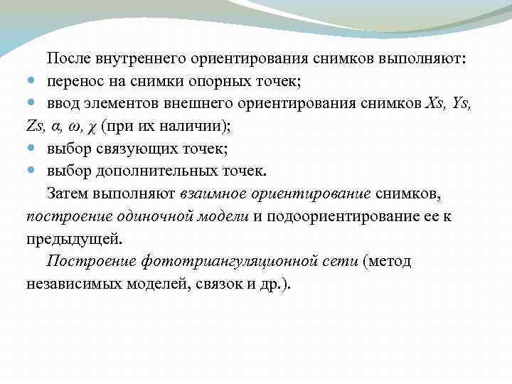 После внутреннего ориентирования снимков выполняют: перенос на снимки опорных точек; ввод элементов внешнего ориентирования