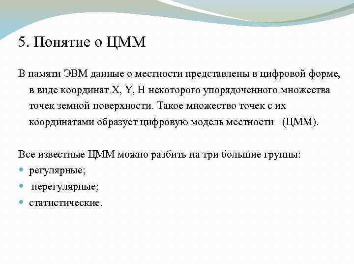 5. Понятие о ЦММ В памяти ЭВМ данные о местности представлены в цифровой форме,