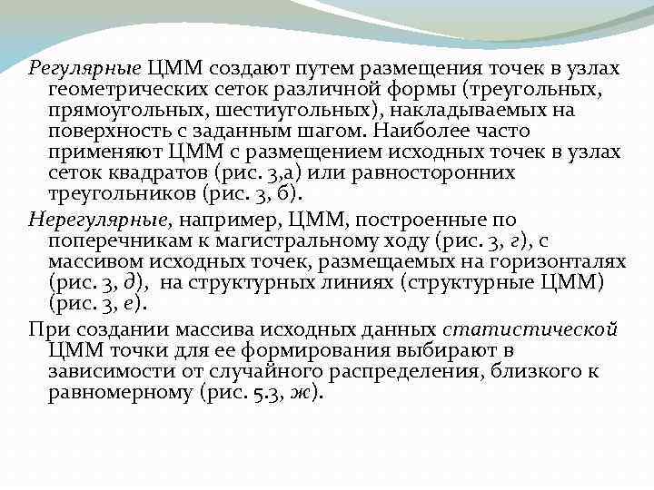 Регулярные ЦММ создают путем размещения точек в узлах геометрических сеток различной формы (треугольных, прямоугольных,