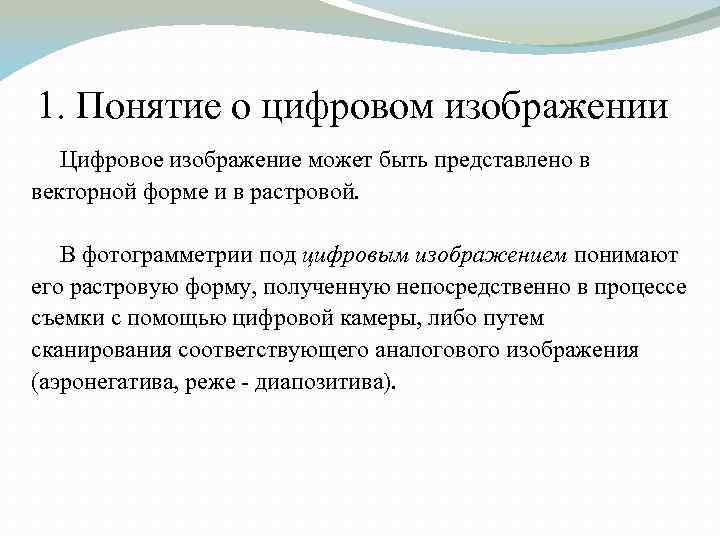 1. Понятие о цифровом изображении Цифровое изображение может быть представлено в векторной форме и