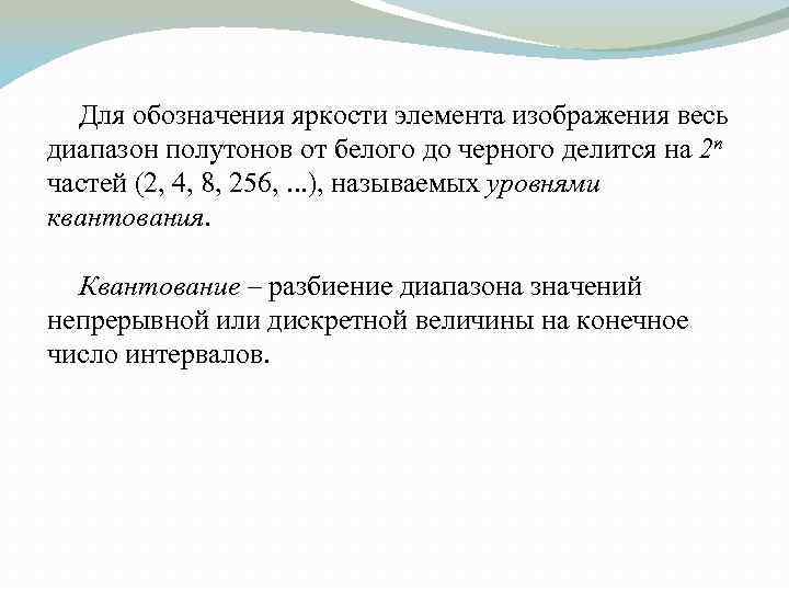 Для обозначения яркости элемента изображения весь диапазон полутонов от белого до черного делится на