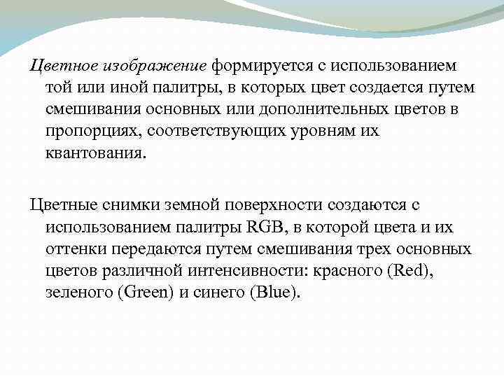 Цветное изображение формируется с использованием той или иной палитры, в которых цвет создается путем