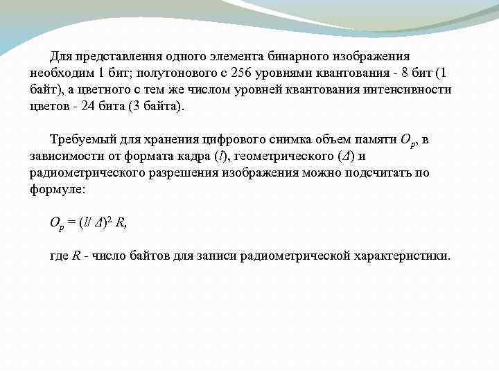 Для представления одного элемента бинарного изображения необходим 1 бит; полутонового с 256 уровнями квантования