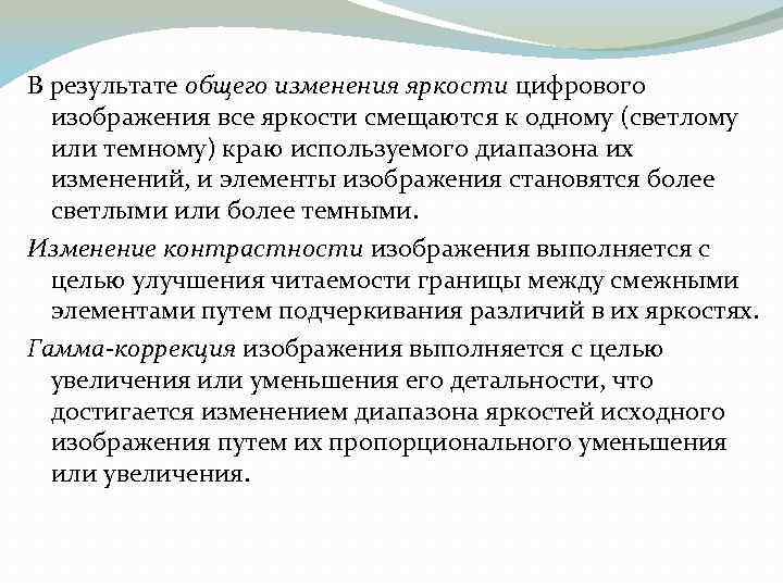 В результате общего изменения яркости цифрового изображения все яркости смещаются к одному (светлому или