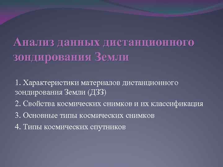 Анализ данных дистанционного зондирования Земли 1. Характеристики материалов дистанционного зондирования Земли (ДЗЗ) 2. Свойства