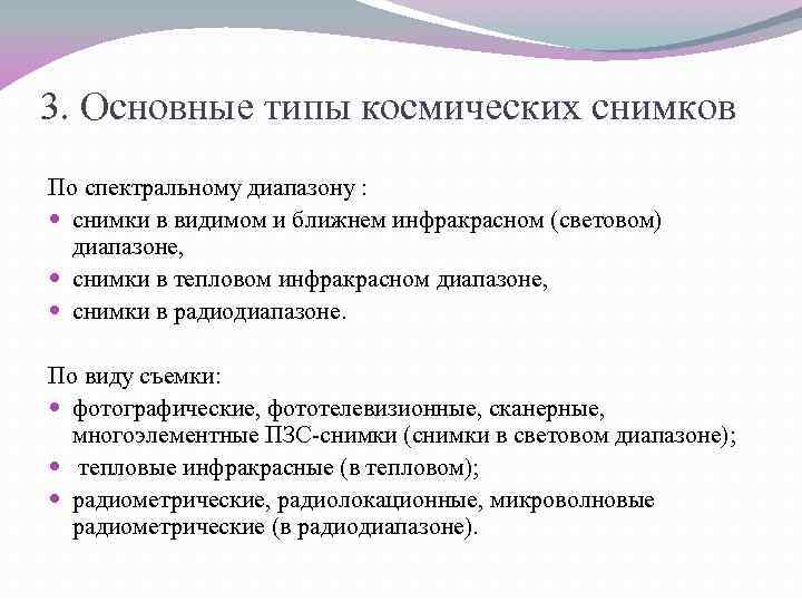 3. Основные типы космических снимков По спектральному диапазону : снимки в видимом и ближнем