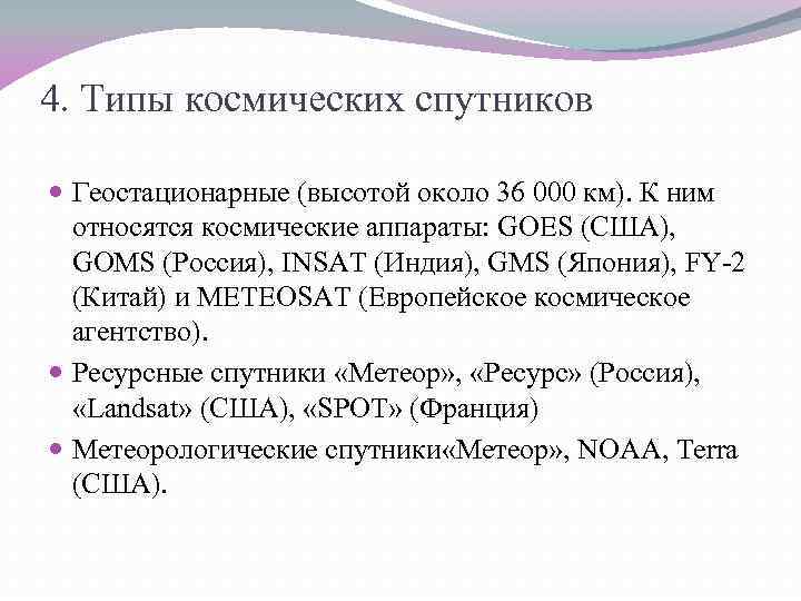 4. Типы космических спутников Геостационарные (высотой около 36 000 км). К ним относятся космические