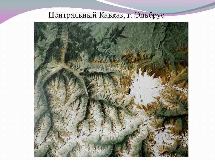 Центральный Кавказ, г. Эльбрус 