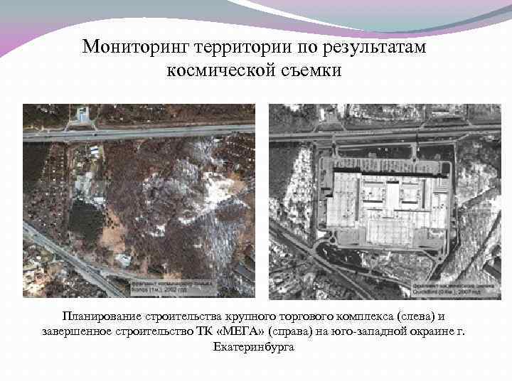 Мониторинг территории по результатам космической съемки Планирование строительства крупного торгового комплекса (слева) и завершенное