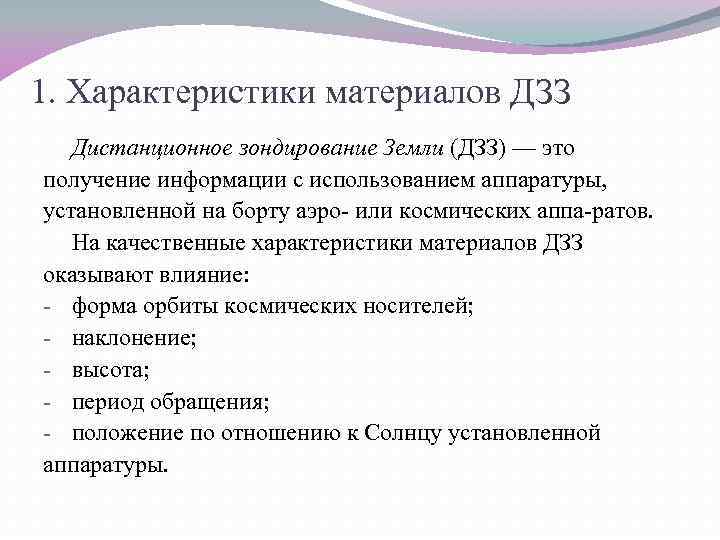 1. Характеристики материалов ДЗЗ Дистанционное зондирование Земли (ДЗЗ) — это получение информации с использованием