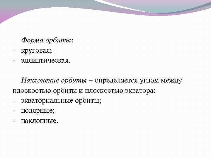 Форма орбиты: круговая; эллиптическая. Наклонение орбиты – определяется углом между плоскостью орбиты и плоскостью