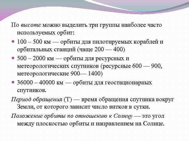 По высоте можно выделить три группы наиболее часто используемых орбит: 100 – 500 км